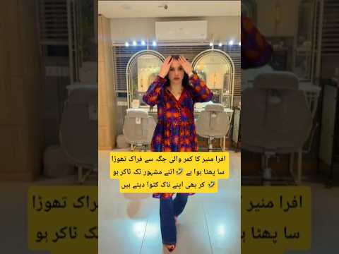 ifra Munir's suit is torn.#shortvideos#duet#motivation#viralvideos#instagram