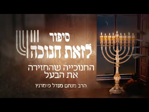 סיפור לזאת חנוכה