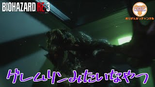 【ホラー】#13 オリガンのバイオハザードRE:3