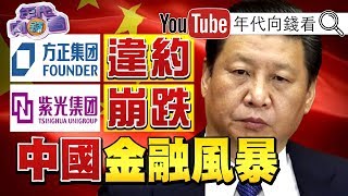 獨!川普、習近平貿易戰協議破局?!北大方正債券跳票!清華紫光債券崩跌!汪小菲、王珂、王爍、汪雨「京城四少」風光不再?!德意志銀行、中國銀行風暴?!【年代向錢看】191204 獨!川普、習近平貿易戰協議破局?!北大方正債券跳票!清華紫光債券崩跌!汪小菲、王珂、王爍、汪雨「京城四少」風光不再?!德意志銀行、中國銀行風暴?!【年代向錢看】191204
