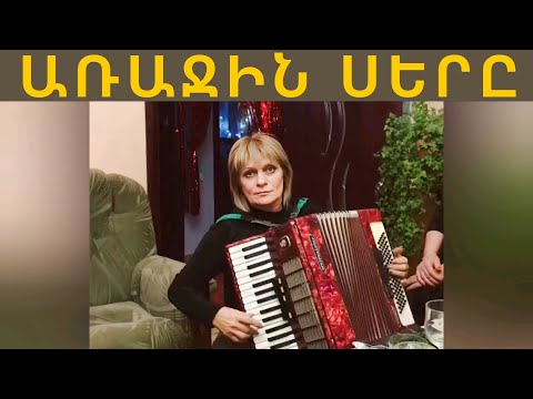 Մարինե Անանյան Առաջին Սերը / Marine Ananyan Arajin Sery