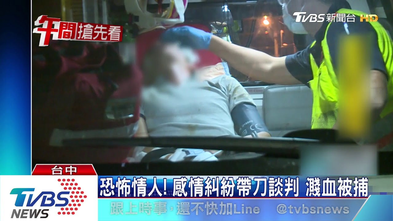 恐怖情人!感情糾紛帶刀談判 濺血被捕