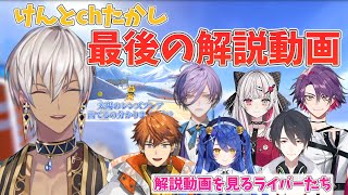 【#マリカにじさんじ杯】けんとchたかし最後の解説動画を見るライバーたち【イブラヒム/天宮こころ/石神のぞみ/北見遊征/榊ネス/夢追翔/渡会雲雀/にじさんじ/切り抜き】