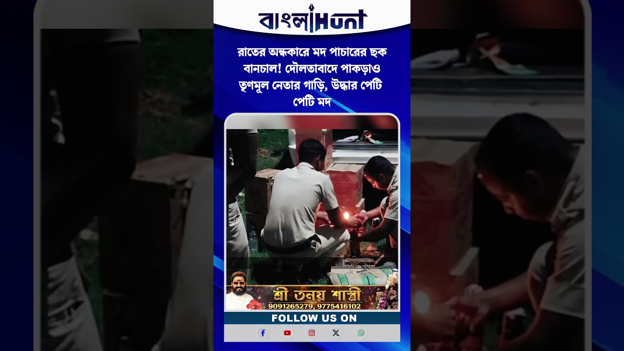 রাতের অন্ধকারে মদ পাচারের ছক বানচাল! দৌলতাবাদে পাকড়াও তৃণমূল নেতার গাড়ি, উদ্ধার পেটি পেটি মদ