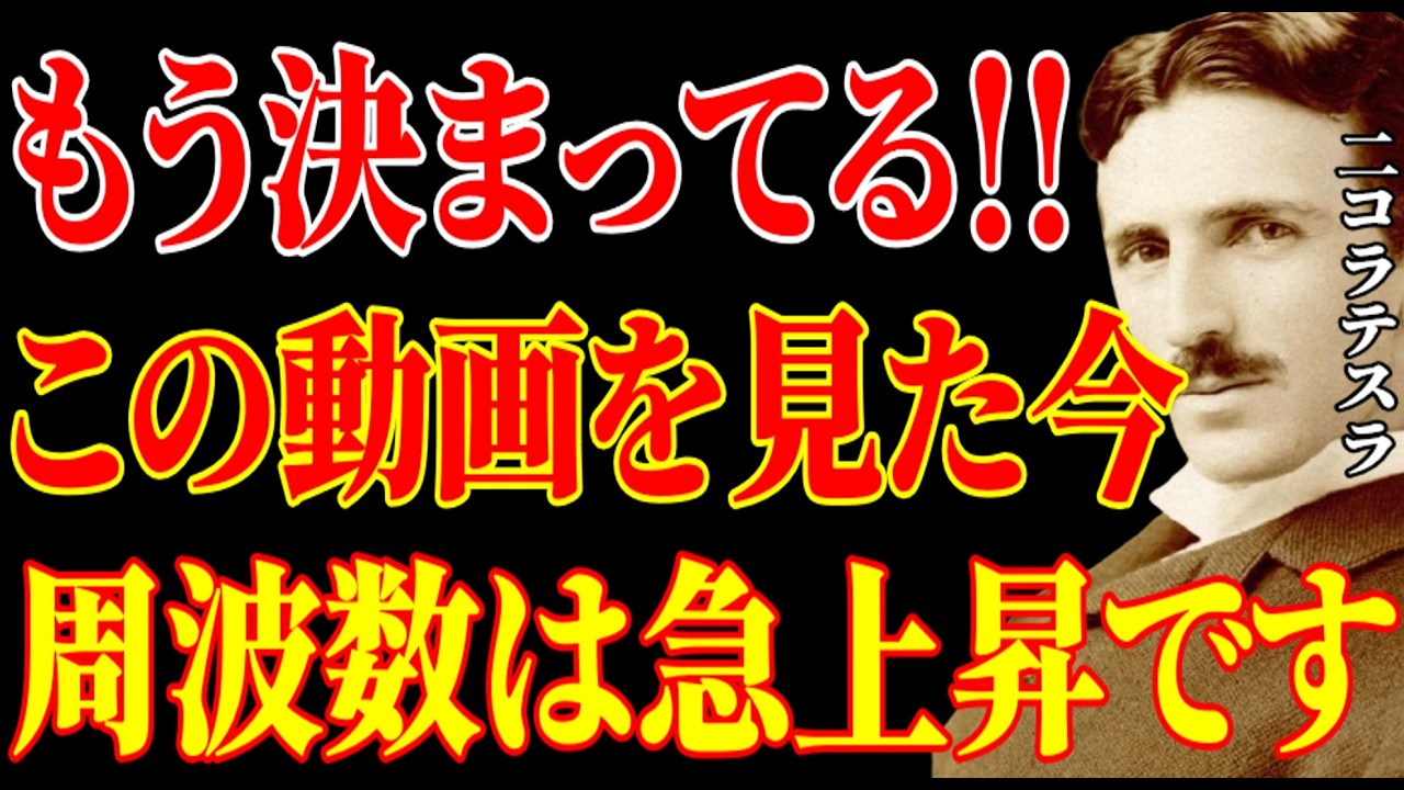 【※もう決まっています！】おめでとう！！この動画を見た今、あなたの周波数は急上昇しました。｜二コラ・テスラ｜周波数｜名言｜偉人｜成功哲学｜人生