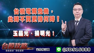 台積電解危機，此時不買更待何時！玉晶光、揚明光！ (圖)