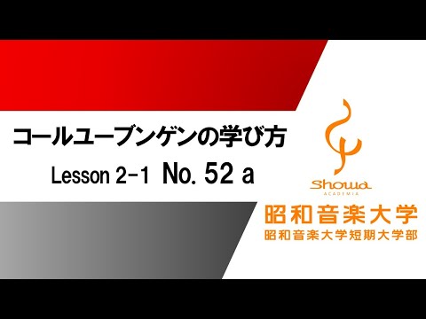 【昭和音楽大学】コールユーブンゲンの学び方　Lesson 2-1 「No. 52 a」