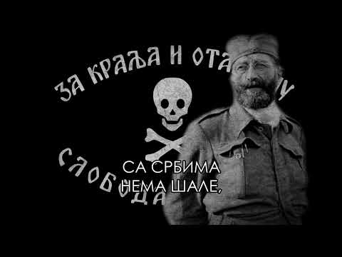 Слава Теби Ђенерале - Song Dedicated to Draža Mihailović