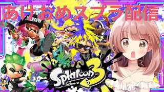【スプラトゥーン３】あけましておめでとっ今年もよろしくねぇ(*´▽｀*)スプラ参加型配信！【switch】