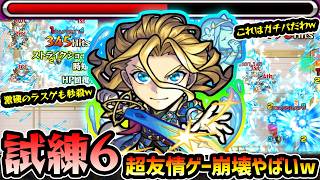 【真ランスロット】※恒常キャラでこれはヤバすぎるw 試練6が超完全友情ゲー崩壊でガチパ更新！超バランス型×聖精封じLが乗る2種の水友情コンボが強すぎる件。アヴァロンの星墓にも期待大！真獣神化使ってみた