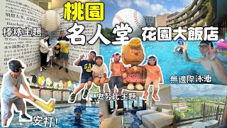 [心得] 桃園 名人堂花園大飯店