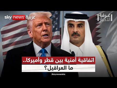 فيديو | ترامب يدعو قطر لتوقيع اتفاقية أمنية مع أميركا.. هل يعرقلها نتنياهو؟ | #غرفة_الأخبار