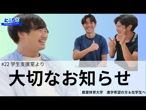 大切なお知らせ。大学内のオアシス発見！（学生支援室より）【NIFS学生広報スタッフ企画 にふらじ#22】