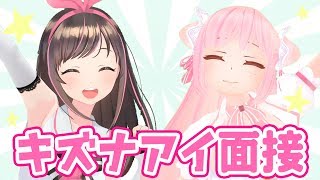 【Vtuberの】キズナアイ面接に挑戦！【登竜門】