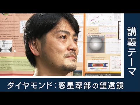 【東工大Web体験講義】ダイヤモンド：惑星深部の望遠鏡／理学院 太田健二 准教授