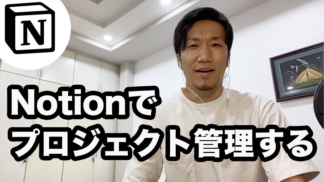 Notionでプロジェクト管理する方法 - Notionの使い方