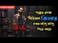 Irul (2021) Malayalam Mystery Thriller Movie Explained In Bangla | Fahadh Faasil Thriller Movie |
