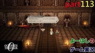【ゲーム実況】オクトパストラベラー０　OCTOPATH TRAVELER 0　part１１３