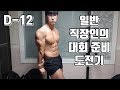 일반 직장인의 대회 준비 도전기 D-12 [지피티TV]