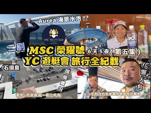 MSC 榮耀號 YC 食衣住行懶人包 石垣島的排隊現況  Aurea海景水池獨家曝光 艷陽天玩滑水道