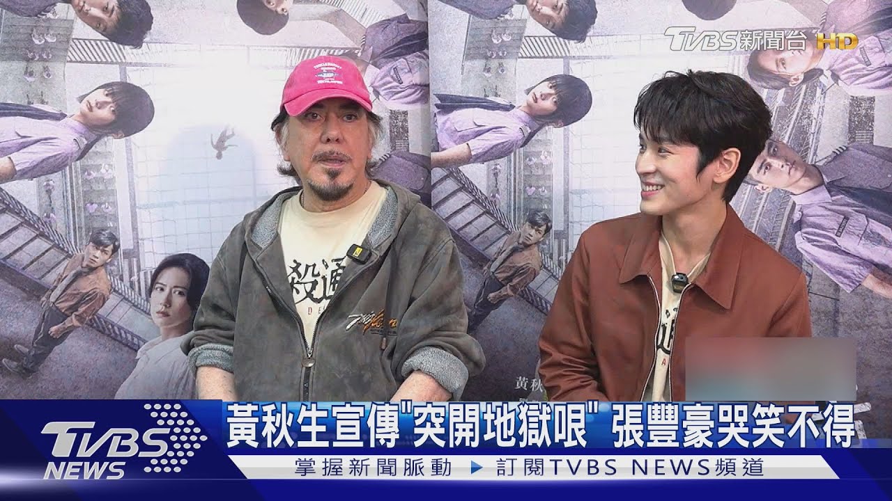獨家專訪/黃秋生《自殺通告》宣傳「突開地獄哏」 張豐豪哭笑不得