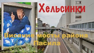 Висячие мосты района Пасила в Хельсинки.