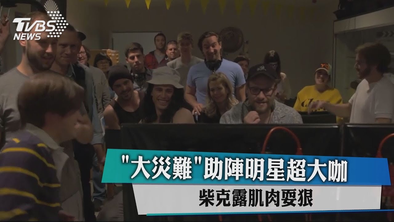 《大災難家》助陣明星超大咖 柴克露肌肉耍狠