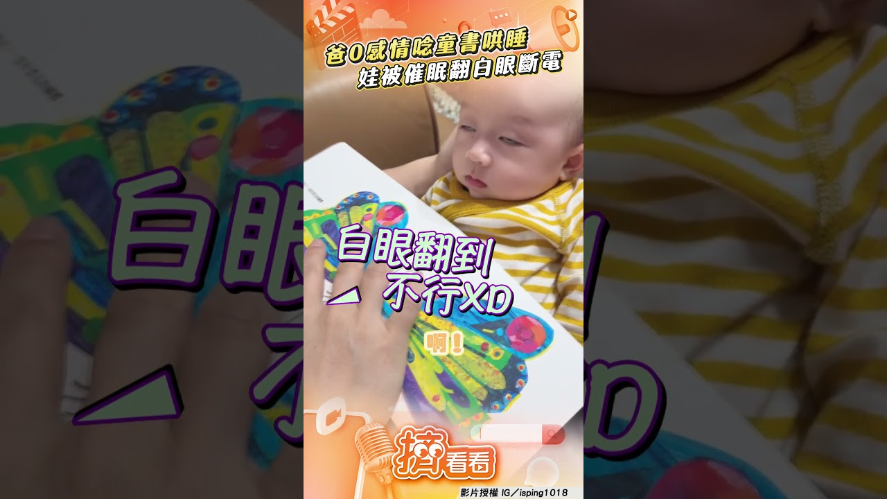 影音／爸0感情唸童書哄睡變「大悲咒」　女娃「凍末條」狂翻白眼