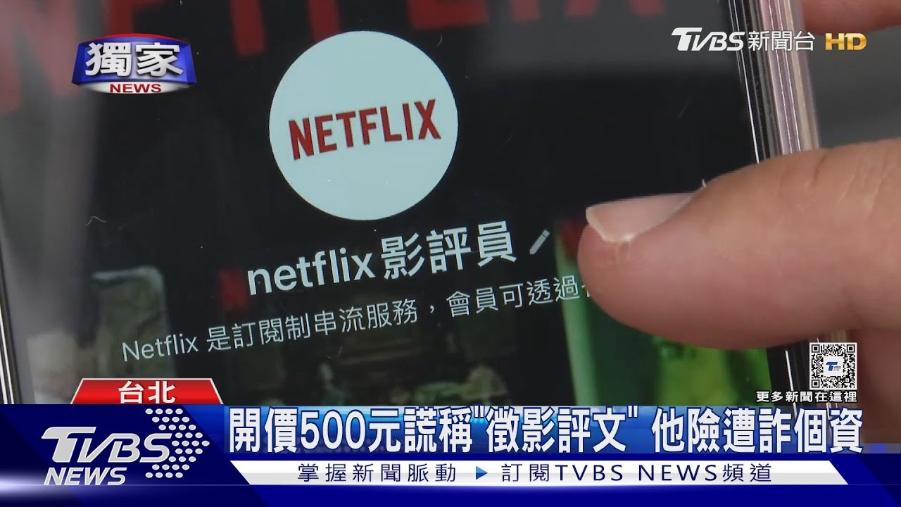 這麼好康? 徵假影評文「開價500元」還不限字數 Netflix發聲