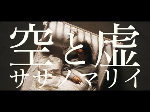 Sasanomaly（ササノマリイ） 『空と虚』MV　アニメ「ヴァニタスの手記」オープニングテーマ
