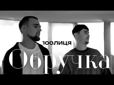 100лиця - Обручка