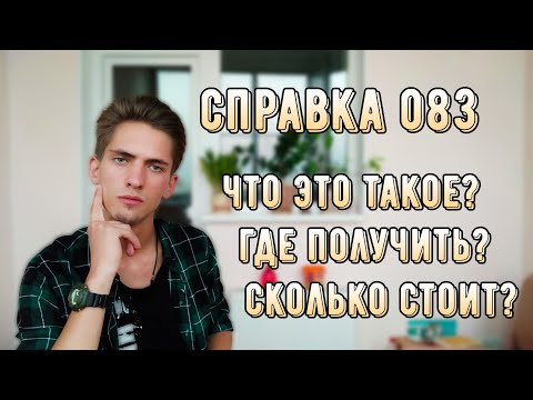 Справка 083 для автошколы - Что это? Где получить? Сколько стоит справка?