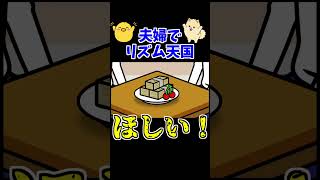 【リズム天国】欲望に忠実な２人【夫婦実況】