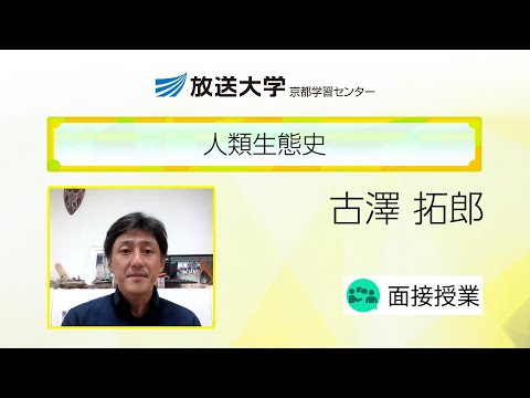 人類生態史（京都学習センター）／古澤　拓郎(京都大学大学院・教授)