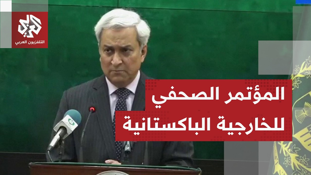شاهد.. المؤتمر الصحفي الكامل للمتحدث باسم الخارجية الباكستانية