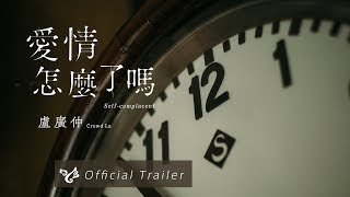 盧廣仲 Crowd Lu【愛情怎麼了嗎 Self-complacent】Official Trailer