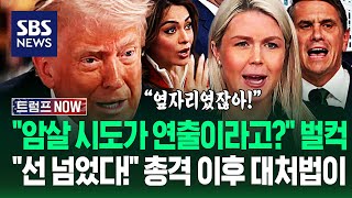 암살 자작극이라 믿는 국민 있다고? 다 죽을 뻔했어! 백악관 대변인 '분통'..이제 정말 질려 총격 후 미국 상황 / SBS / 트럼프 NOW