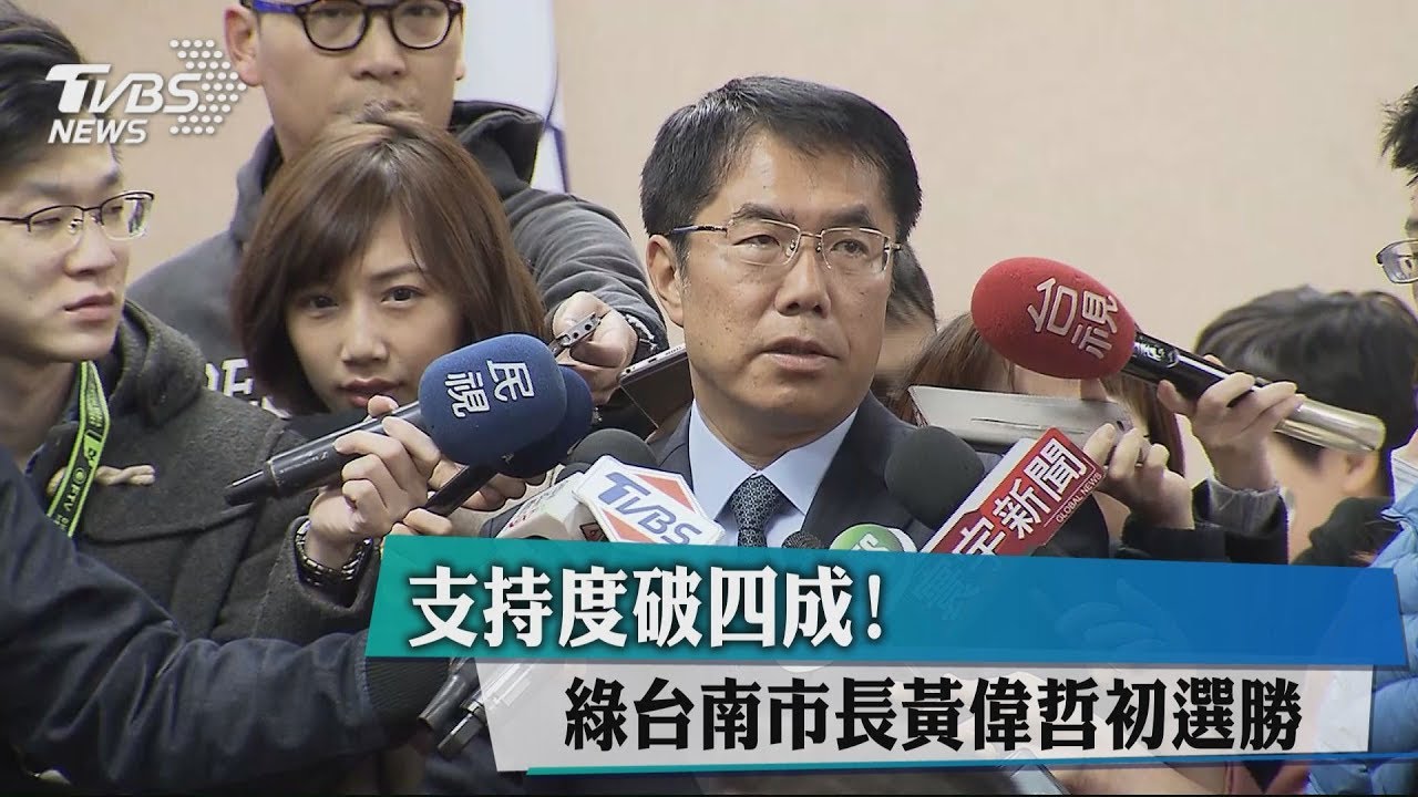 支持度破4成！　綠台南市長黃偉哲初選勝