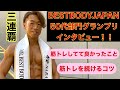 【ベストボディジャパン3連覇】50代部門グランプリに筋トレを続ける秘訣をインタビュー(奈良大会ゴールドクラス)