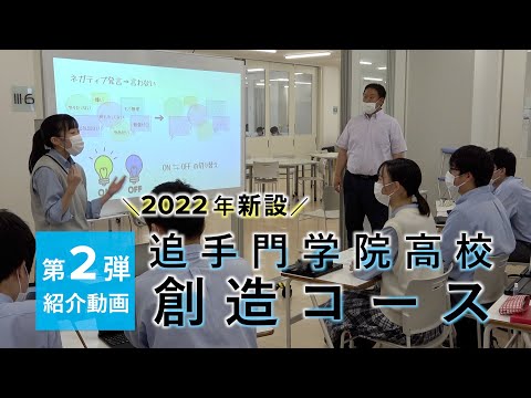 情報学科 追手門学院高校「創造コース」第2弾 紹介動画（追手門学院中・高等学校）