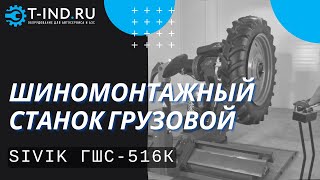 Шиномонтажный станок грузовой Sivik ГШС-516К, автоматический, двухскоростной, 380В