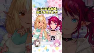 IRySの年齢が気になる不知火フレア #shorts