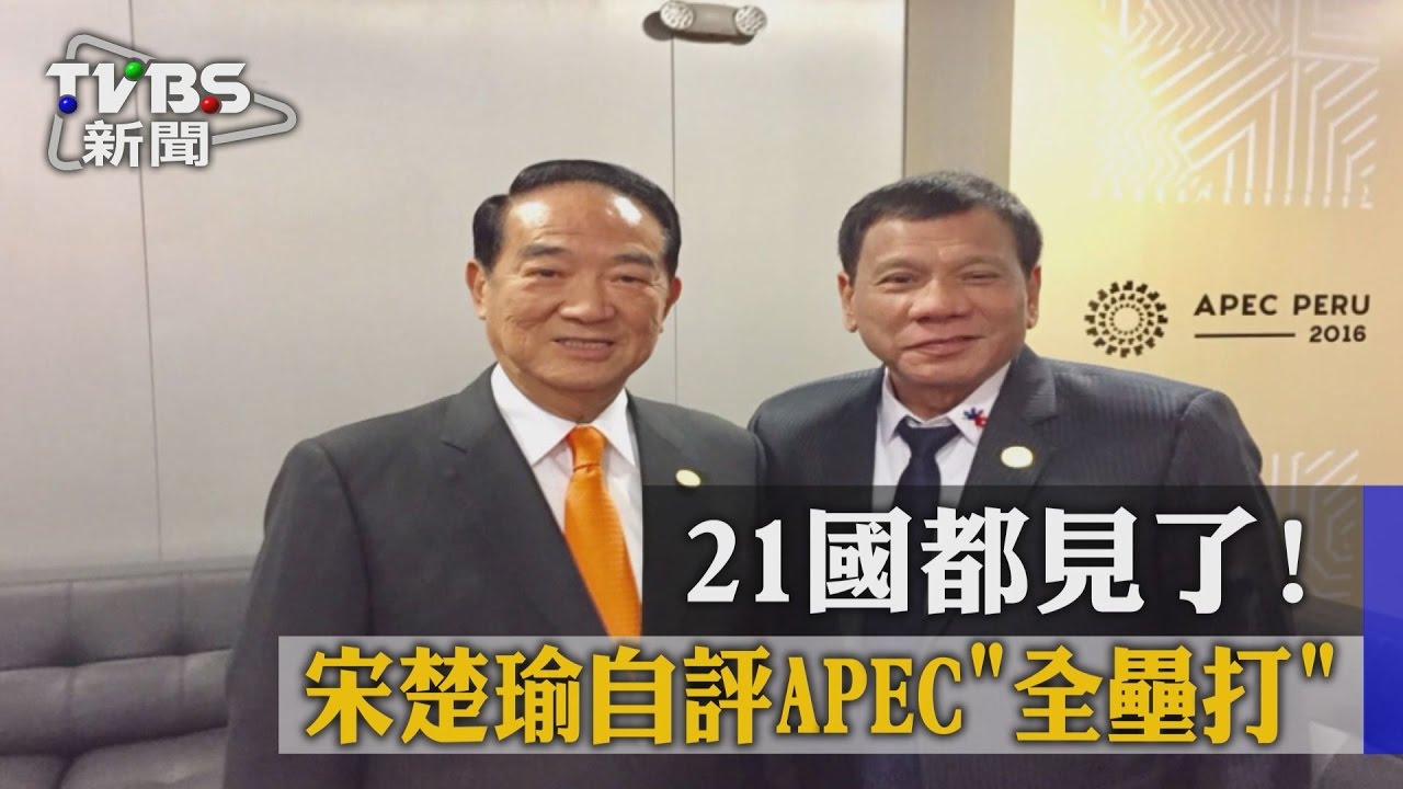 21國都見了! 宋楚瑜自評APEC「全壘打」
