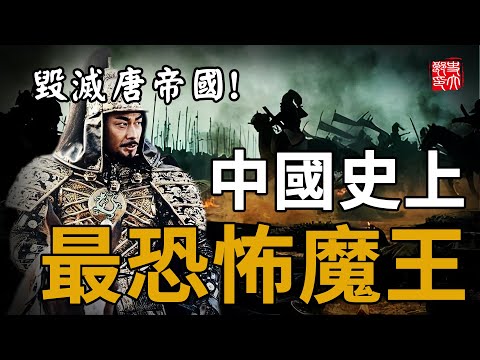 一生殺人上百萬！摧毀大唐帝國的魔鬼是如何誕生的？倒霉書生竟拉開五代十國的序幕