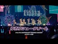 ＝LOVE（イコールラブ）/ 仲直りシュークリーム - from 7th ANNIVERSARY PREMIUM CONCERT -【LIVE Ver. full】