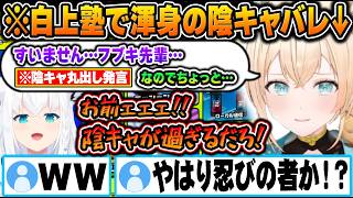 白上塾の講義で徐々に覚醒したり、普段から陰キャしている事がバレてフブキに鋭いツッコミを入れられる風真いろはｗ【ホロライブ 切り抜き Vtuber 風真いろは 白上フブキ】