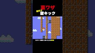 裏ワザ 初代マリオで壁キック！？【マリオメーカー2】