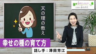 幸せの種の育て方　話し手：澤田芳江