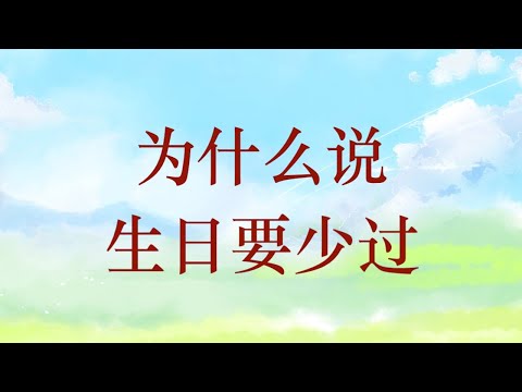 幾歲開始不過生日