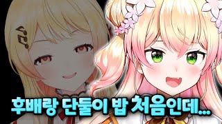 진짜 마성의 병아리인가 어떻게 이렇게 잘 꼬시지??? [홀로라이브 | 모모스즈 네네 | 오토노세 카나데]